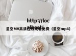 星空MV高清在线观看免费（星空mp4）