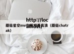 蘑菇星空mv在线观看高清（蘑菇chatrak）