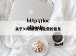 关于91破解官网免费的信息