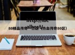 80精品传奇一三区（热血传奇80区）