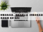 娇妻出轨实录，步步险情小说（娇妻出轨实录步步险情 龙武 陆伟）