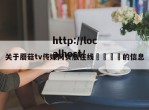 关于蘑菇tv传媒网页版在线🌈的信息