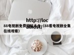 88电视剧免费网站大全（88看电视剧全集在线观看）