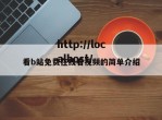 看b站免费在线看视频的简单介绍
