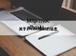 关于17com黑料的信息