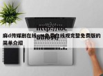 麻d传媒剧在线mv免费在线观完整免费版的简单介绍