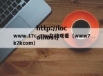 www.17c.com在线观看（www7k7kcom）
