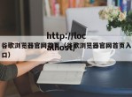 谷歌浏览器官网首页（谷歌浏览器官网首页入口）
