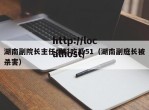 湖南副院长主任爆料吃瓜51（湖南副庭长被杀害）