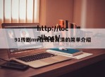 91传剧mv在线看高清的简单介绍