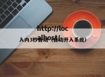 入内3秒自动（自动开入系统）