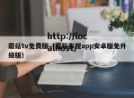 蘑菇tv免费版（蘑菇影视app安卓版免升级版）