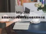 免费版网站在线看网页版在线看的简单介绍