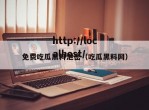 免费吃瓜黑料泄密（吃瓜黑料网）