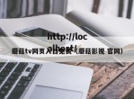 蘑菇tv网页入口免费（蘑菇影视 官网）